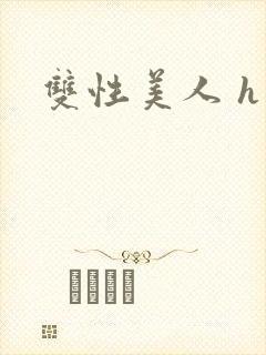 双性美人 h文
