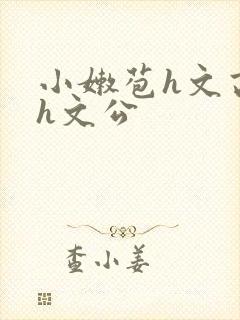 小嫩苞h文高辣h文公