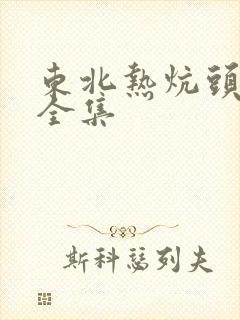 东北热炕头小说全集