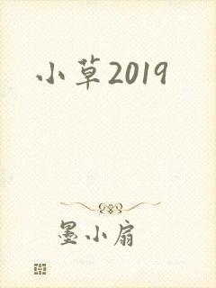 小草2019