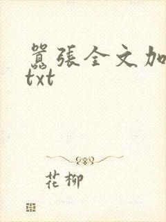 嚣张全文加番外txt