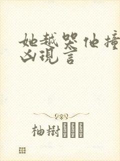 她越哭他撞得越凶现言