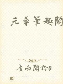 元尊笔趣阁封面