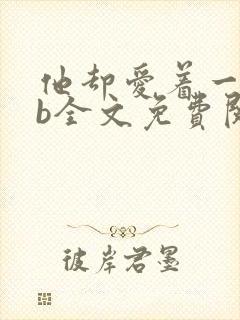 他却爱着一个sb全文免费阅读笔趣阁小说封面