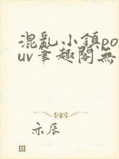 混乱小镇popuv笔趣阁无广告
