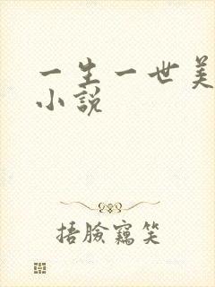 一生一世美人骨小说