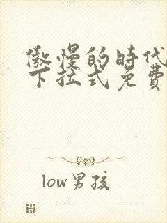 傲慢的时代漫画下拉式免费观看封面