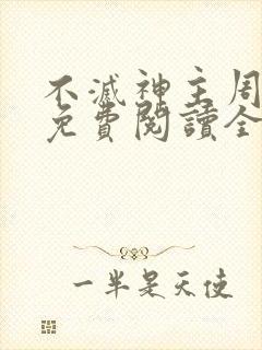 不灭神主周轻羽免费阅读全文完结封面