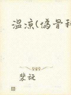 温凉(伪骨科)封面