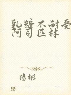 乳糖不耐受po阿司匹林