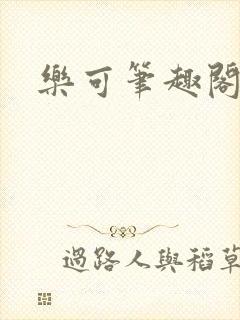 乐可笔趣阁