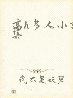 高h多人小说合集