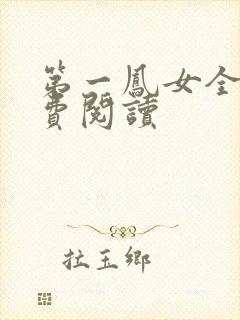 第一凤女全文免费阅读