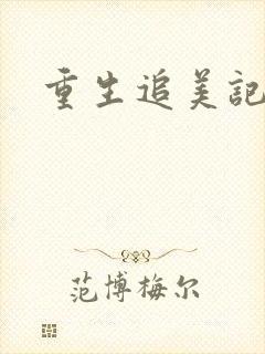 重生追美记2封面