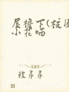 屋檐下(校园)小花喵