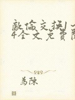 敌伦交换1～24全文免费阅读