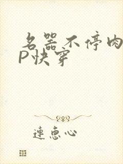 名器不停肉肉NP快穿