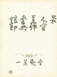 棺香美人最新章节无弹窗