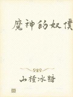 魔神的奴仆