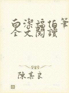 白洁福伯笔趣阁全文阅读