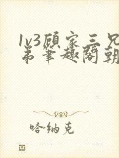 1v3顾家三兄弟笔趣阁朝森