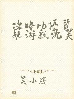 攻略rb优质系统游戏沈芙原文封面