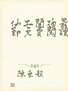 仙工开物最新章节免费阅读