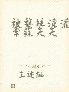 被系统浇灌的日常苏夭夭