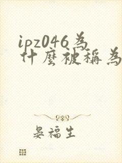 ipz046为什么被称为神作