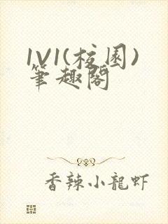 1V1(校园)笔趣阁