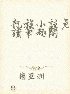 龙族小说免费阅读笔趣阁封面