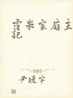 霍米家庭主妇日记