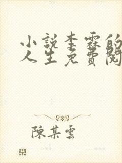 小说李霖的逆袭人生免费阅读封面