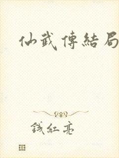 仙武传结局封面