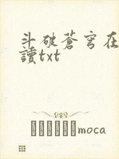 斗破苍穹在线阅读txt