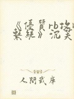 《优质rb攻略系统》沉芙封面