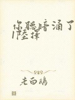 你听暗涌了1v1陆择