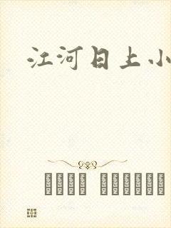 江河日上小说