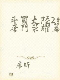 斗罗大陆2绝世唐门荣耀篇下