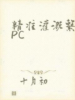 精准灌溉系统NPC