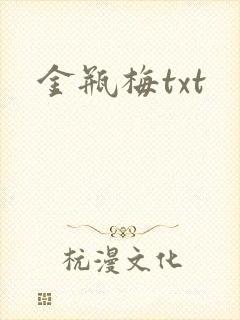 金瓶梅txt
