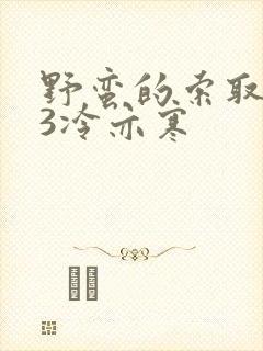 野蛮的索取1V3冷亦寒