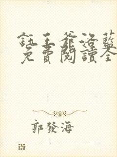 钰王爷洛蓝小说免费阅读全文封面