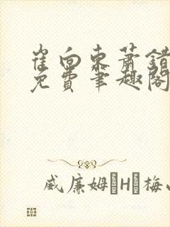 崔向东萧错小说免费笔趣阁