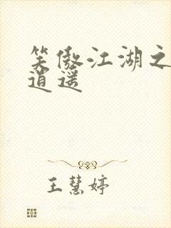 笑傲江湖之徒手逍遥