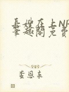 长嫂在上NPC笔趣阁免费阅读