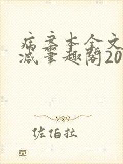 病案本全文未删减笔趣阁20万字