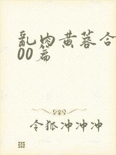 乱肉黄蓉合集500篇