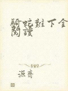 骑蛇难下金银花阅读封面