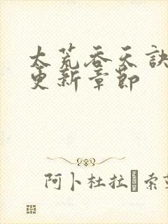 太荒吞天诀最新更新章节封面